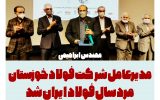PicsArt 12 19 02.56.31 160x100 مدیرعامل فولاد خوزستان، مرد سال فولاد ایران شد