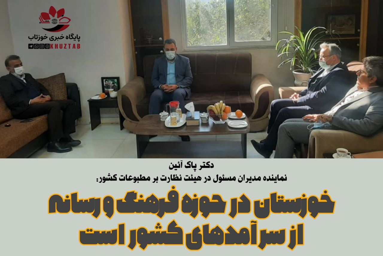 IMG 20220121 031815 307 خوزستان در حوزه فرهنگ و رسانه از سرآمدهای کشور است