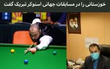 IMG 20220124 163236 603 160x100 سرپرست هیئت بولینگ و بیلیارد خوزستان در پیامی قهرمانی حسین وفایی اعجوبه خوزستانی اسنوکر را در مسابقات جهانی تبریک گفت