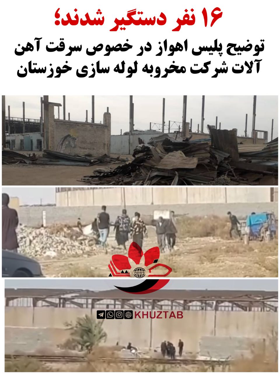 IMG 20220126 191107 244 ۱۶ نفر دستگیر شدند؛ توضیح پلیس اهواز در خصوص سرقت آهن آلات شرکت مخروبه لوله سازی خوزستان