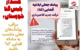 IMG 20220210 213809 452 160x100 مراقب پیامک های جعلی منتسب به سامانه قضایی ثنا باشید