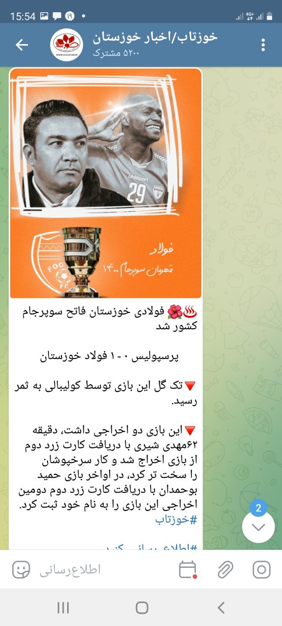 Screenshot 20220208 155423 Telegram 576x1280 پیام تبریک رییس هیات مدیره فولاد خوزستان در پی قهرمانی تیم فولاد در سوپرجام فوتبال کشور