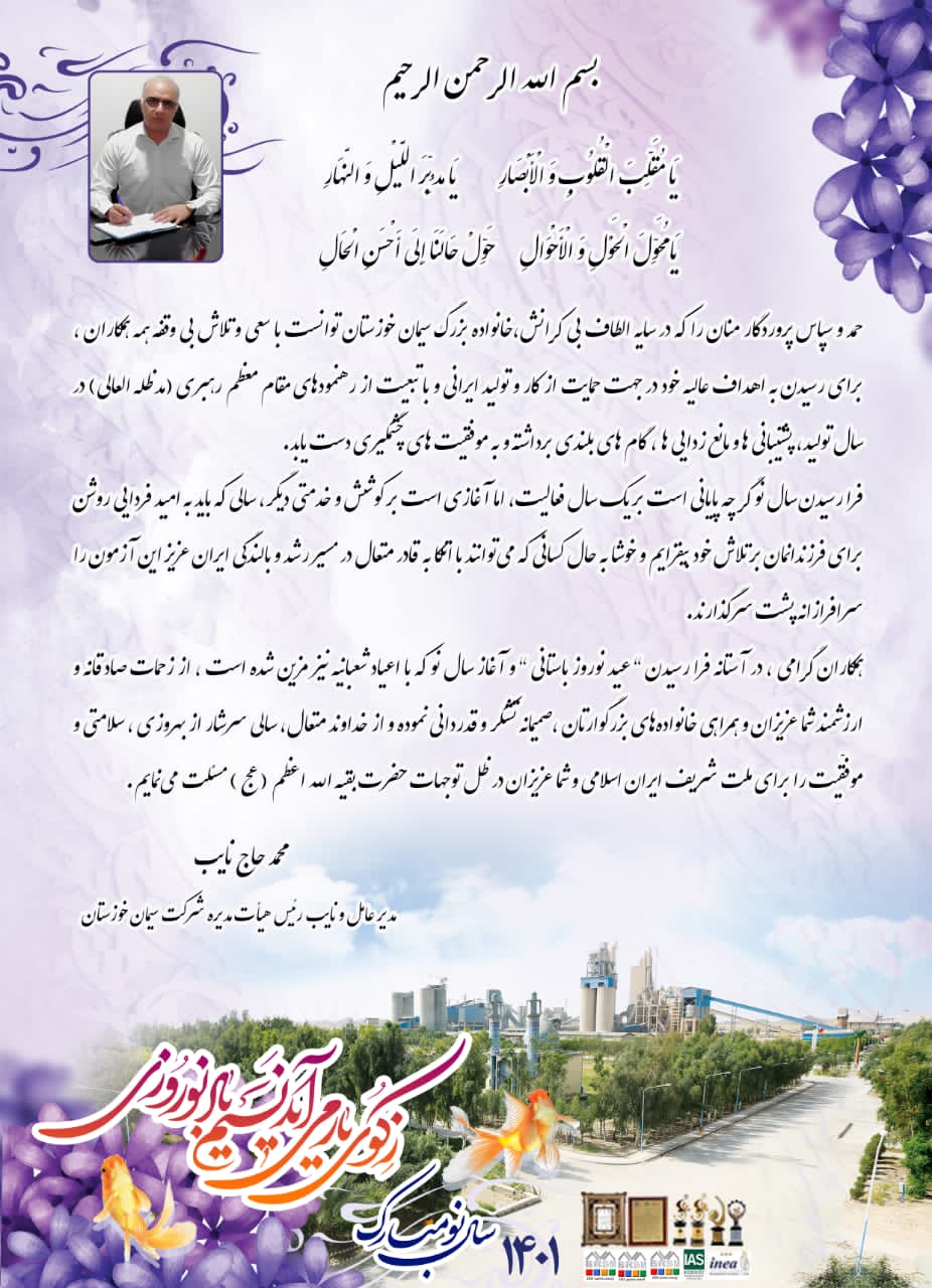 IMG 20220317 WA0187 پیام تبریک مدیرعامل و نایب رٸیس هیات مدیره شرکت سیمان خوزستان به مناسبت اعیاد شعبانیه و فرا رسیدن عید نوروز