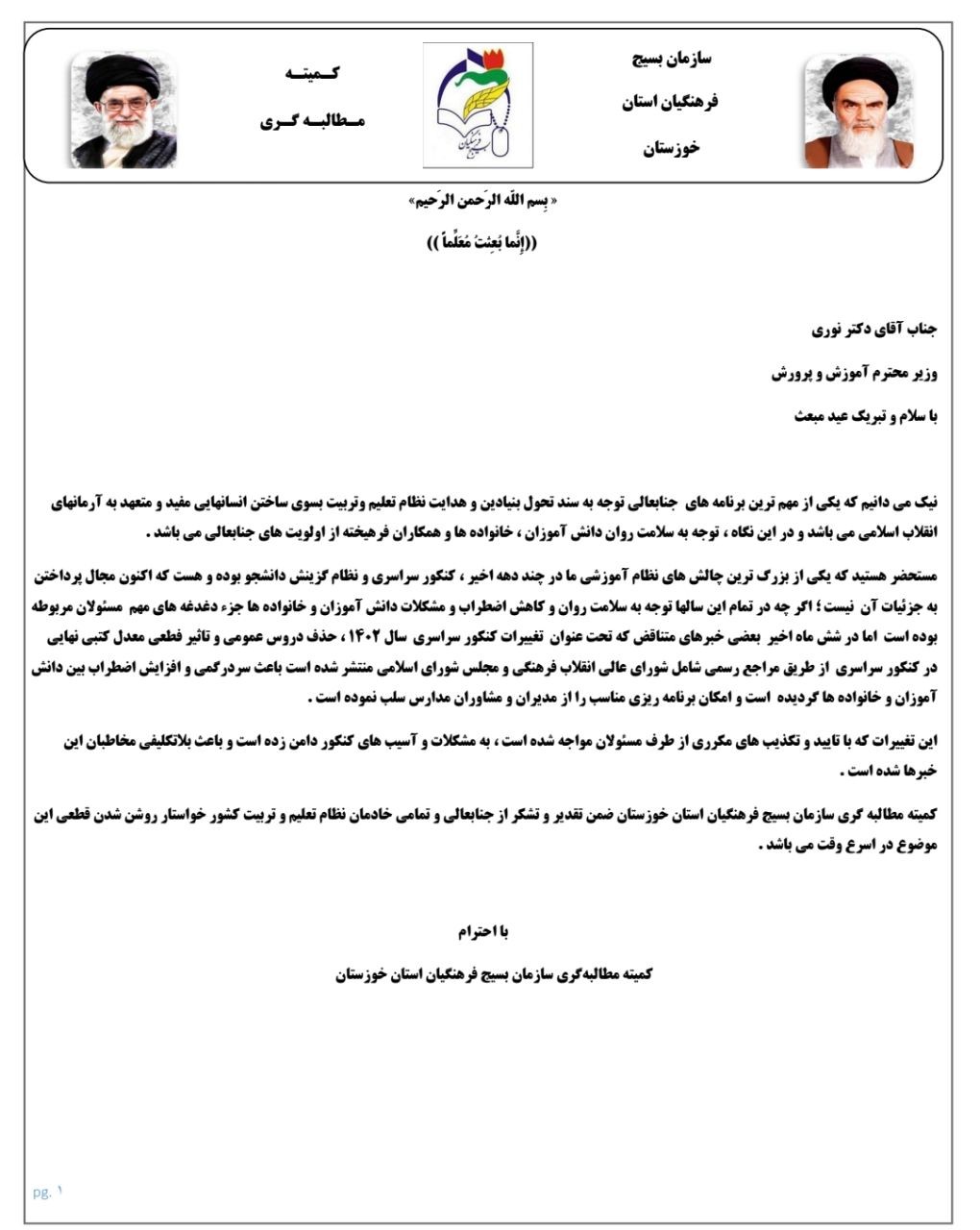IMG 20220302 171741 469 تعیین تکلیف کنکور؛ درخواست کمیته مطالبه گری بسیج فرهنگیان استان خوزستان از وزیر آموزش و پرورش