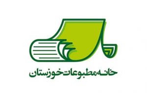 IMG 20220515 WA0095 300x190 مدیر و ارکان هیات مدیره خانه مطبوعات خوزستان تغییر کرد