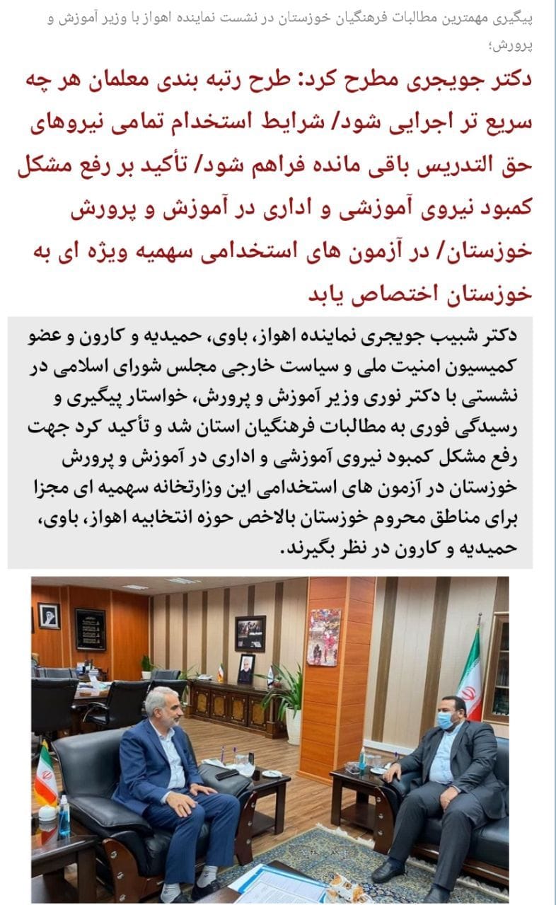 IMG 20220721 WA0061 پیگیری مهمترین مطالبات فرهنگیان خوزستان در نشست نماینده اهواز با وزیر آموزش و پرورش