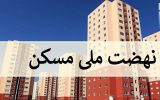 مسکن 160x100 ثبت نام نهضت ملی مسکن در خوزستان