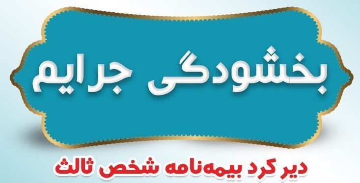 8949046 120 ۳۰ آذرماه، آخرین مهلت بخشودگی جرائم بیمه شخص ثالث