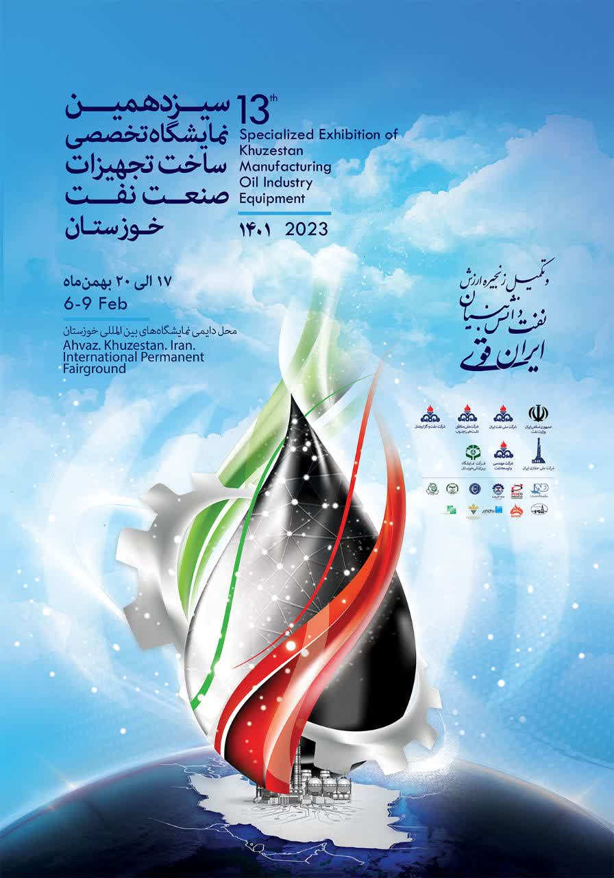372355 191 پوستر نمایشگاه تخصصی صنعت نفت خوزستان 1401 رونمایی شد