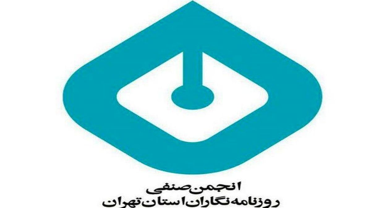 صنفی اعتراض انجمن صنفی روزنامه‌نگاران استان تهران به توقیف روزنامه سازندگی