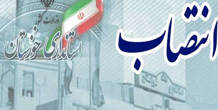 7333354 179 سه انتصاب جدید توسط استاندار خوزستان/فرمانداران دو شهر تغییر کردند