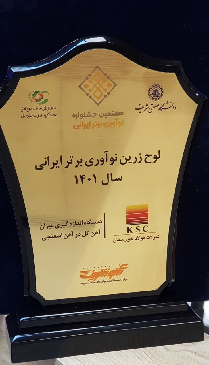 IMG 20230313 040637 727 اهدای تندیس و لوح زرین نوآوری برتر کشور به فولاد خوزستان