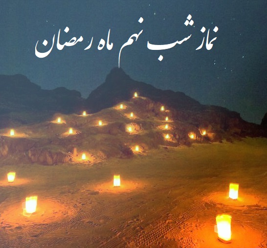  نماز شب نهم ماه مبارک رمضان