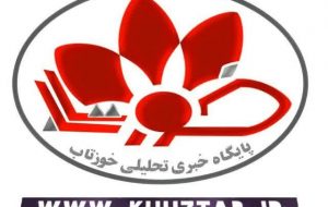khuztab 300x190 تبریک سال نو شورای سردبیری پایگاه خبری تحلیلی خوزتاب