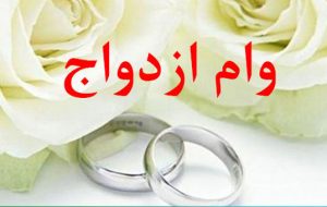 وامازدواج 300x190 بخشنامه وام ازدواج سال ۱۴۰۲ ابلاغ شد