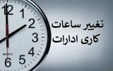 Change of working hours 160x100  ساعت جدید کار ادارات در استان خوزستان