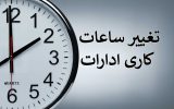 Change of working hours 160x100  ساعت جدید کاری برای ادارات اعلام شد