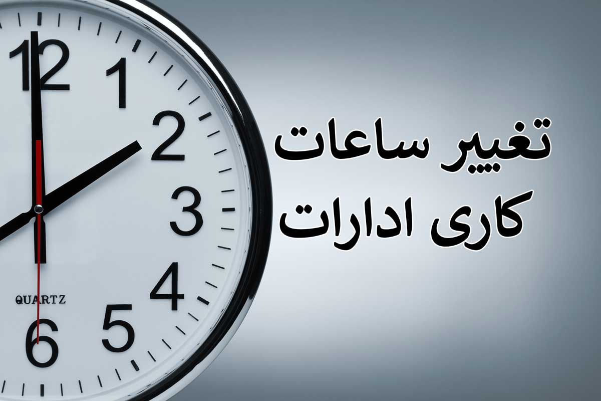 Change of working hours  ساعت جدید کاری برای ادارات اعلام شد