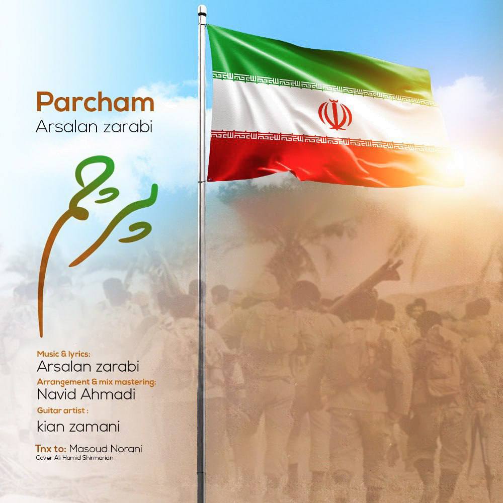 IMG 20230917 070400 413 اهنگ پرچم با صدای هنرمند خوزستانی منتشر شد