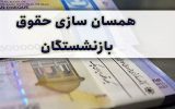 همسانسازیحقوقبازنشستگان 160x100 متناسب سازی حقوق شامل بازنشستگان تامین اجتماعی می‌شود