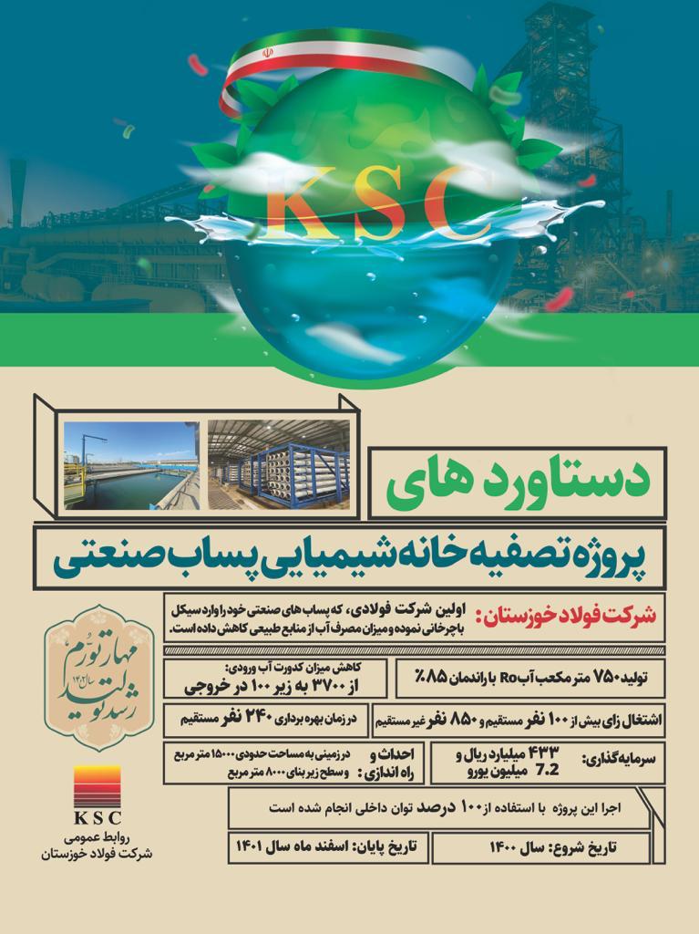 دستاوردهای پروژه تصفیه‌خانه شیمیایی پساب صنعتی در شرکت فولاد خوزستان