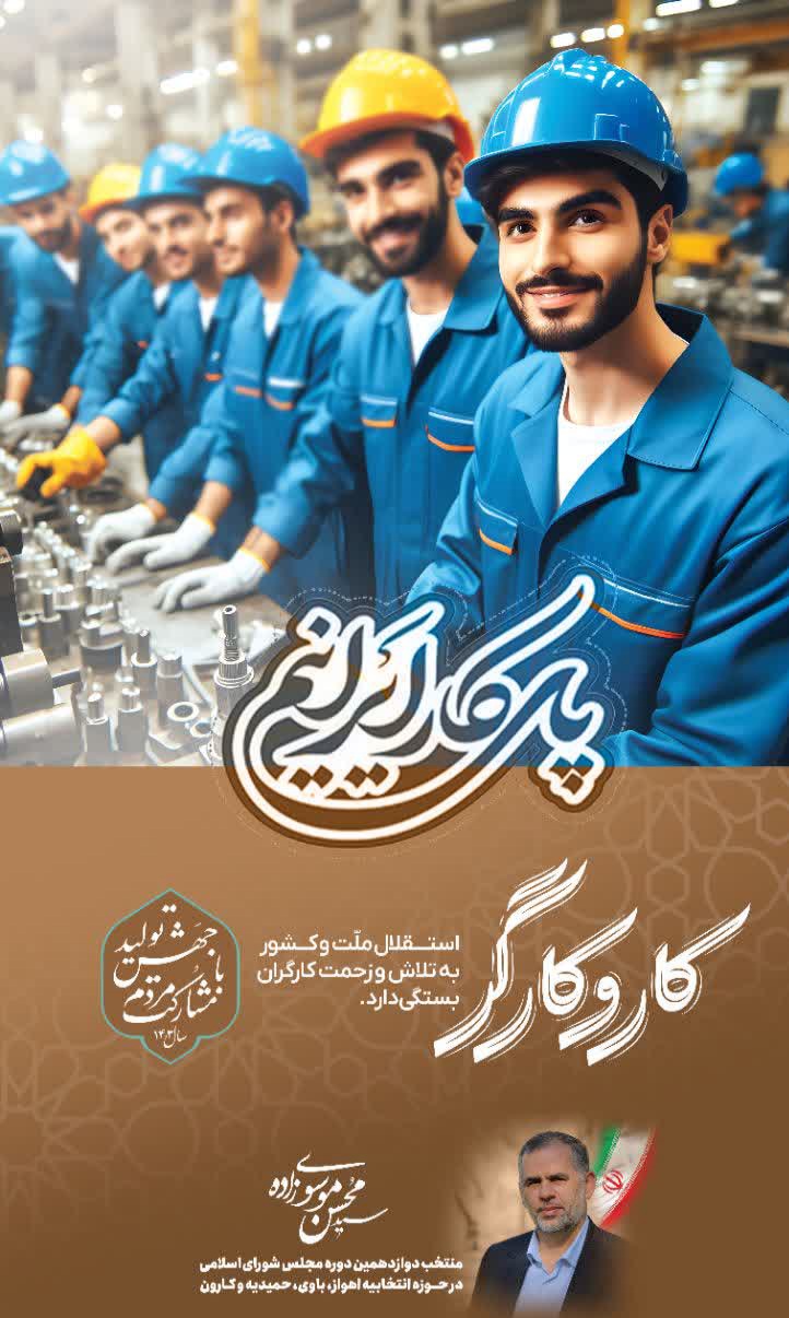 پیام تبریک نماینده مجلس سيد محسن موسوی زاده  بمناسبت روز کارگر