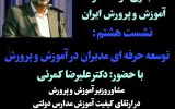 IMG 20240908 WA0009 160x100 توسعه حرفه‌ای مدیران؛ کلید ارتقاء کیفیت آموزش و پرورش