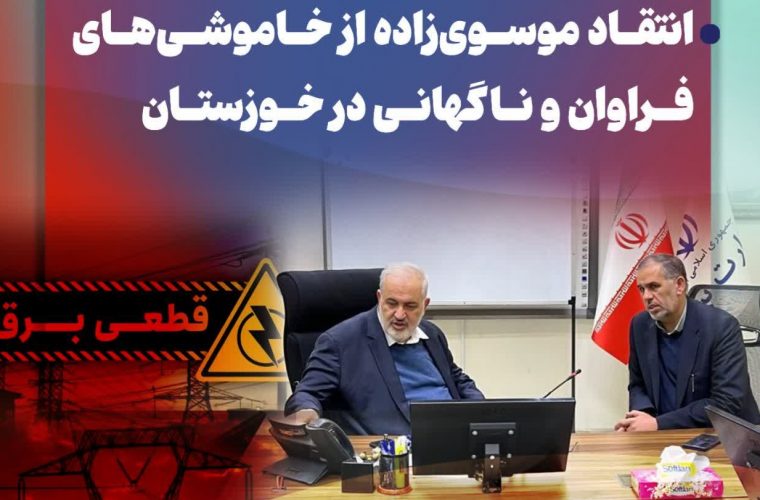 IMG 20250305 WA0014 760x500 در دیدار با وزیر نیرو ؛ انتقاد موسوی‌زاده از خاموشی‌های مکرر و ناگهانی در خوزستان   