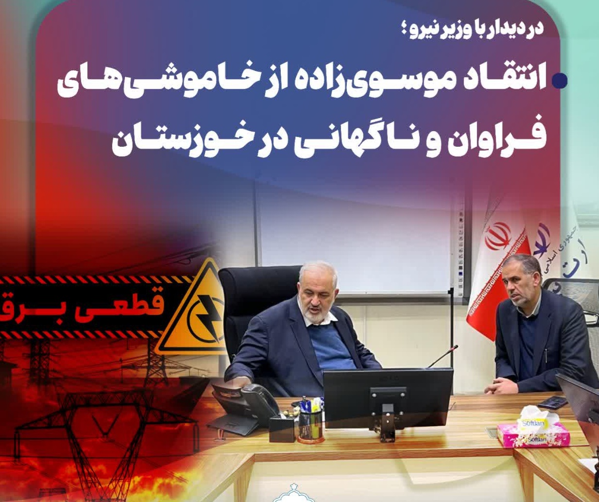 IMG 20250305 WA0014 در دیدار با وزیر نیرو ؛ انتقاد موسوی‌زاده از خاموشی‌های مکرر و ناگهانی در خوزستان   