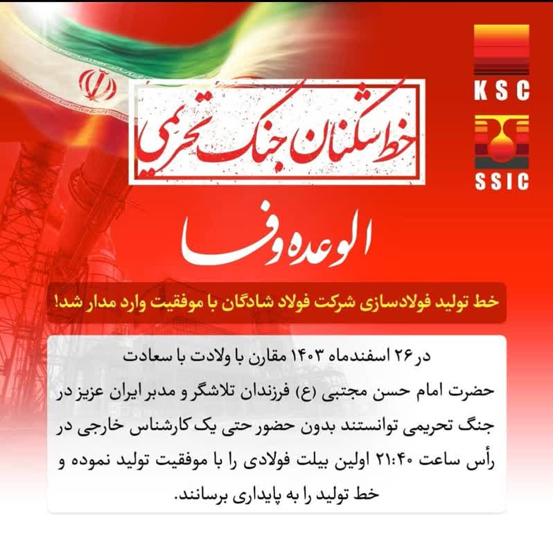1e53e3e9 0177 48b3 aa70 23aef485cdf9 خط تولید فولادسازی شرکت فولاد شادگان با موفقیت وارد مدار شد!